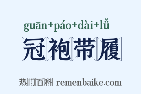 冠袍带履是什么意思的图片